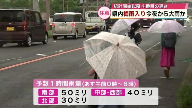 九州北部が梅雨入り　過去4番目の遅さ　夜遅くから各地で大雨のおそれも　大分