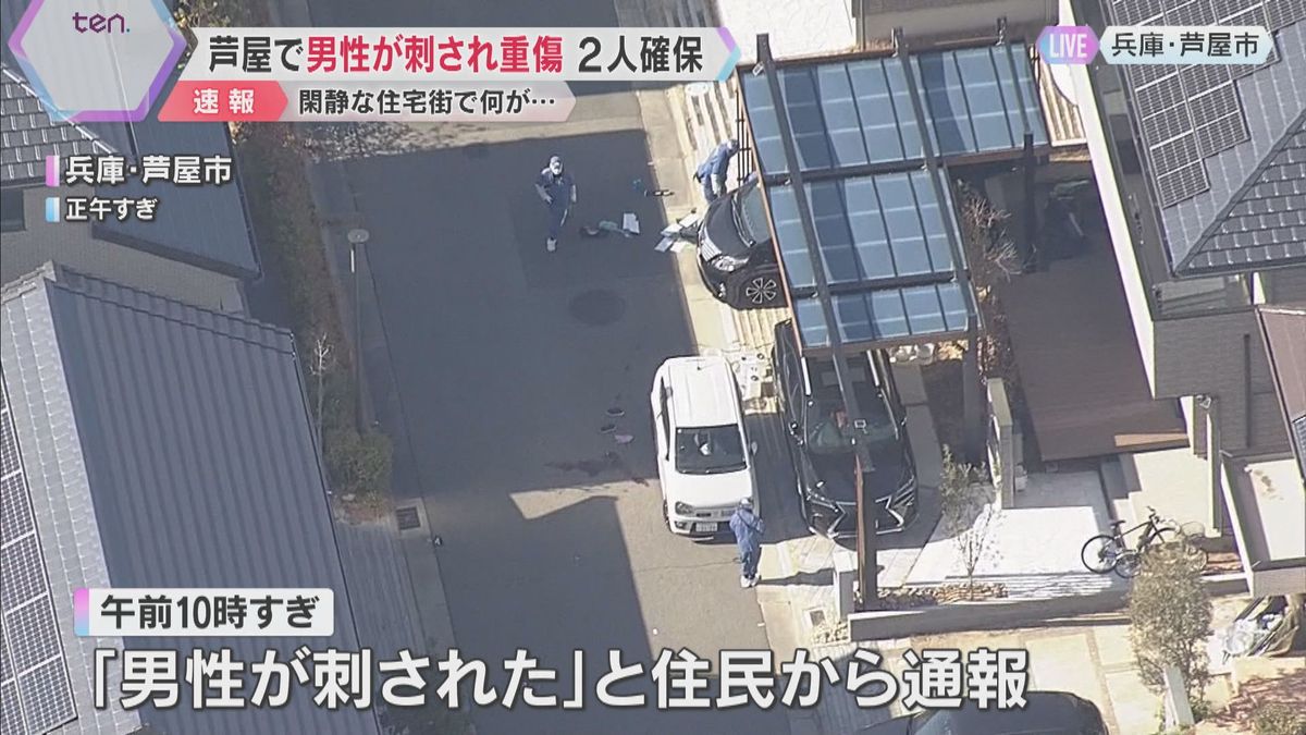 兵庫・芦屋市の路上で男性が刺され重傷　逃げていた男2人を関空で確保　男性と刺した男らは面識なしか