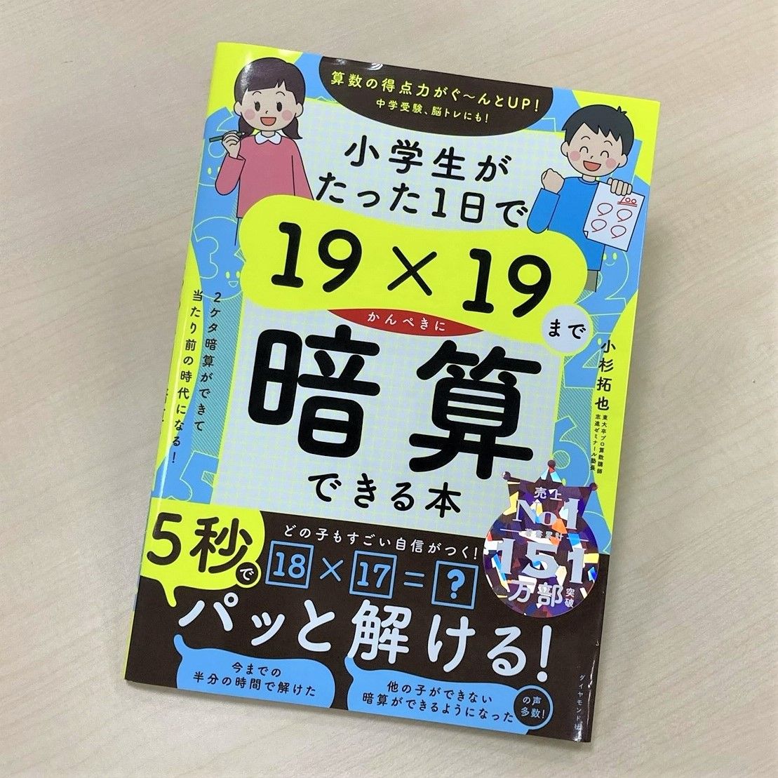 表紙は小学生に“楽しそう”と思ってもらえるデザインを採用（『小学生がたった1日で19×19までかんぺきに暗算できる本』小杉拓也　著／ダイヤモンド社　刊）