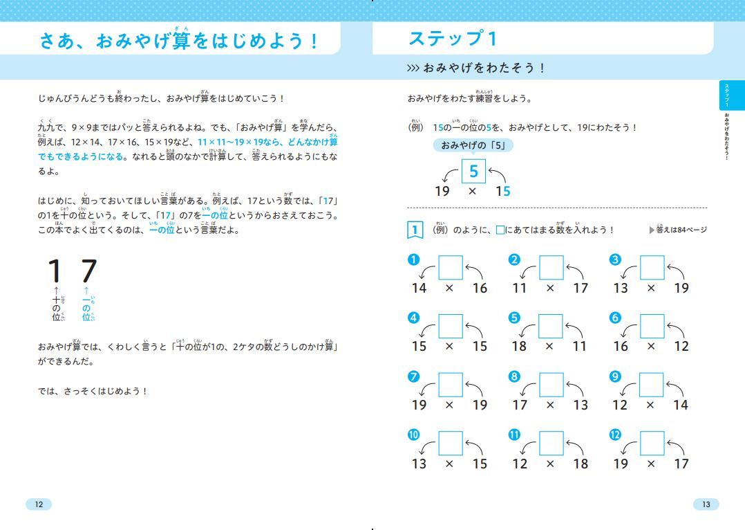 丁寧に段階を踏みながら習得できる“スモールステップ”が特徴（『小学生がたった1日で19×19までかんぺきに暗算できる本』小杉拓也　著／ダイヤモンド社　刊）