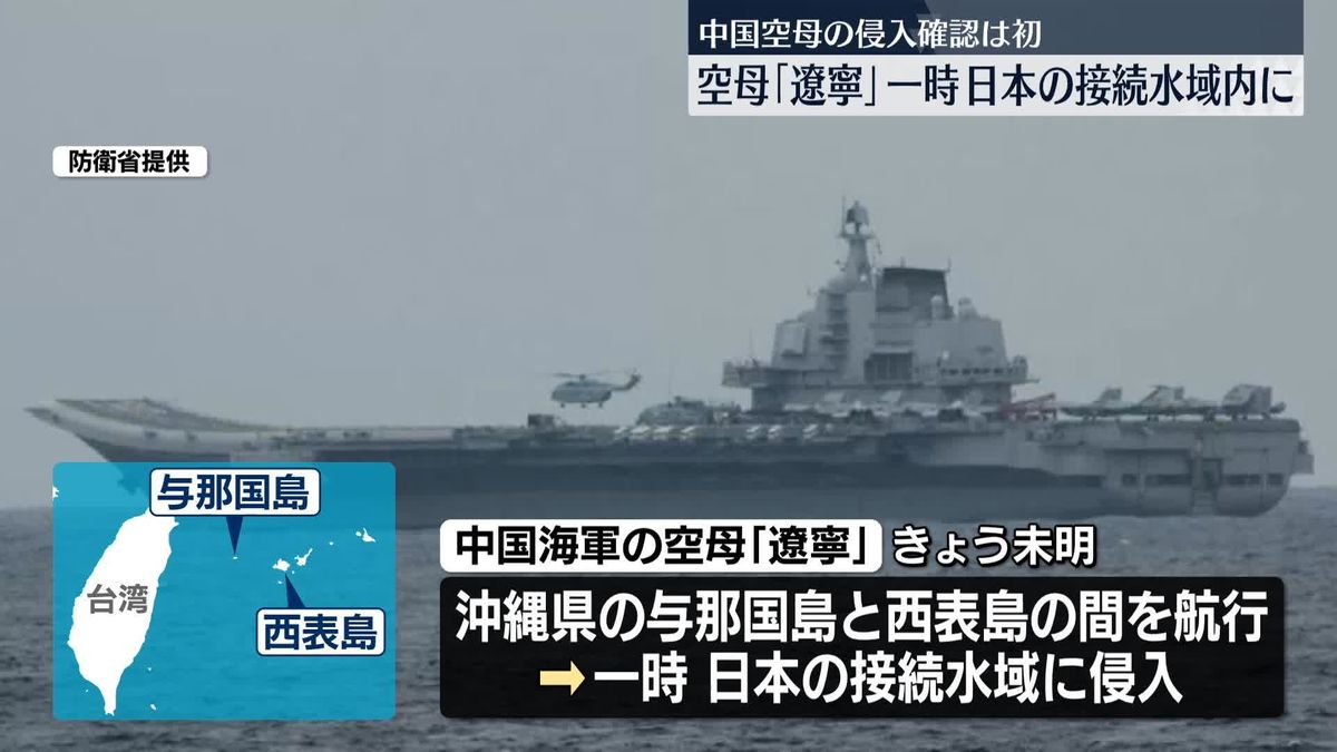 中国海軍の空母「遼寧」一時、日本の接続水域に