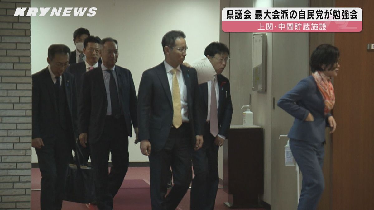 【上関町・中間貯蔵施設】県議会の最大会派＝自民党が現状などを県の執行部から聞く勉強会開く