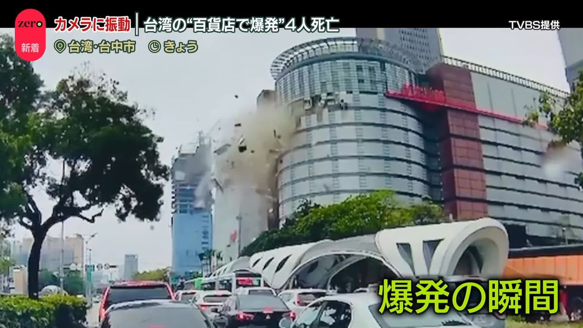 改装工事中…“ガス漏れ”確認されず　台湾の百貨店「新光三越」で爆発、4人死亡