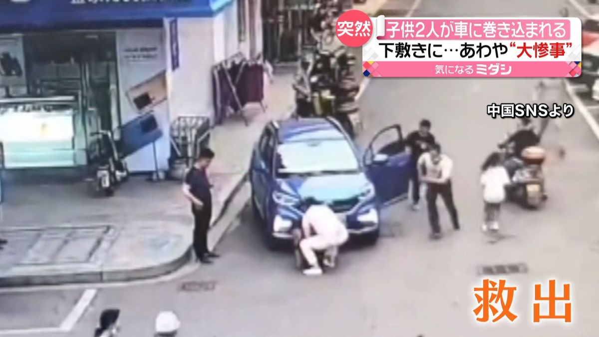 あわや“大惨事”　子供2人が車の下に巻き込まれ…　救出の一部始終　中国