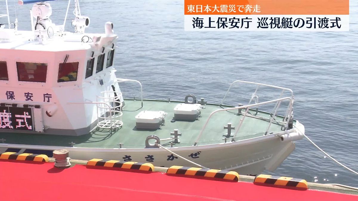 東日本大震災で奔走 海上保安庁、巡視艇の引渡式 