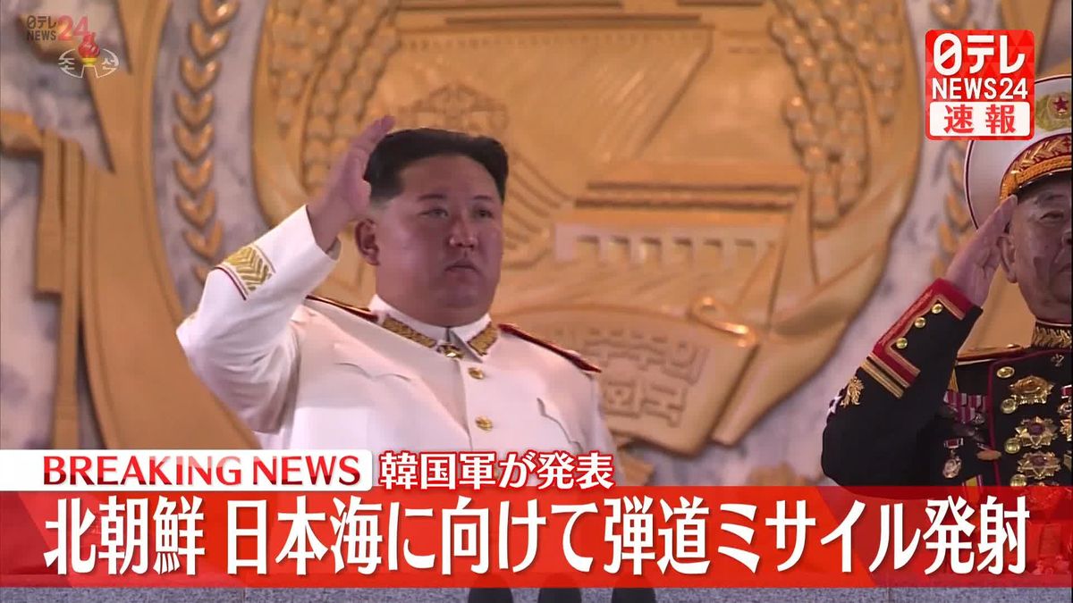 北朝鮮が日本海に向けて弾道ミサイルを発射　韓国軍