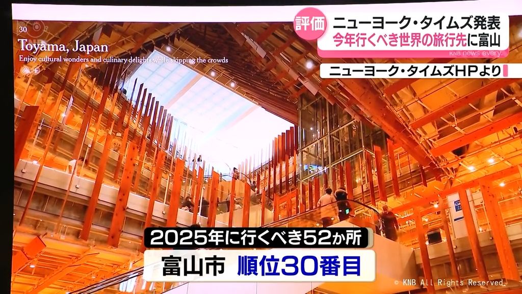 「行くべき都市」に富山市　世界５２都市のうち３０番目　ニューヨークタイムズに掲載