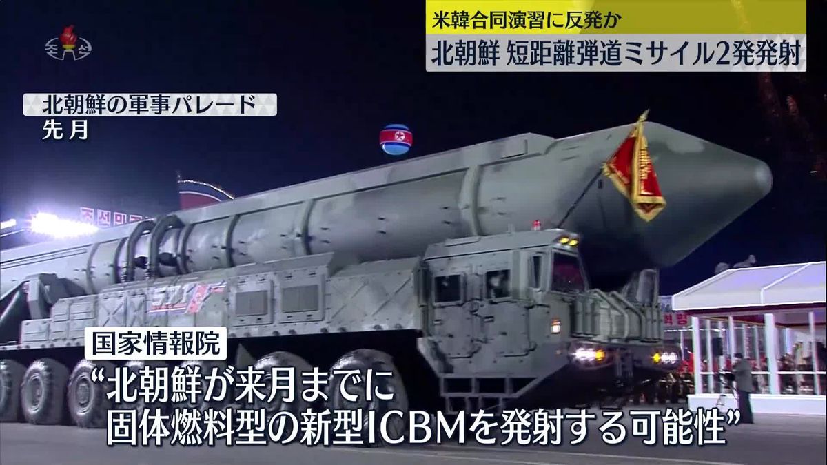 北が短距離弾道ミサイル発射　来月までに事前探知難しい新型ICBM発射の可能性も～韓国・国家情報院