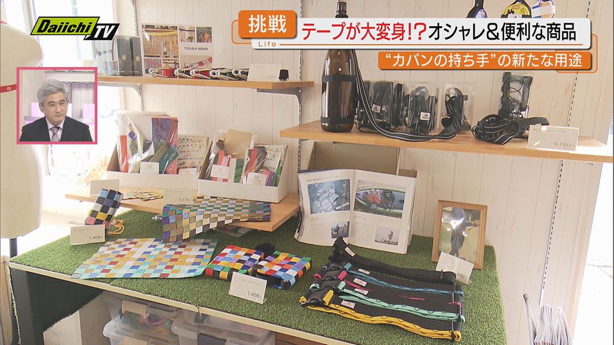 カバンのベルトで⁉意外なヒット商品開発（静岡）