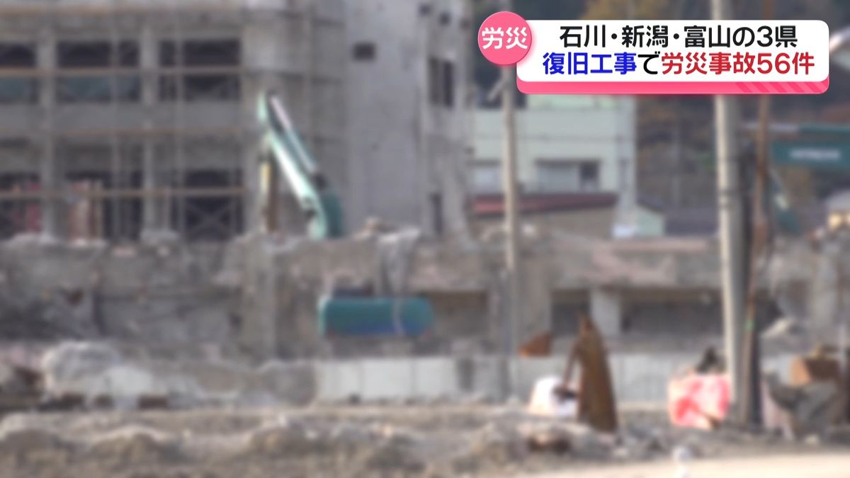 地震復旧関連工事の労働災害56件　家屋解体工事が最多　石川県内では3件の死亡事故