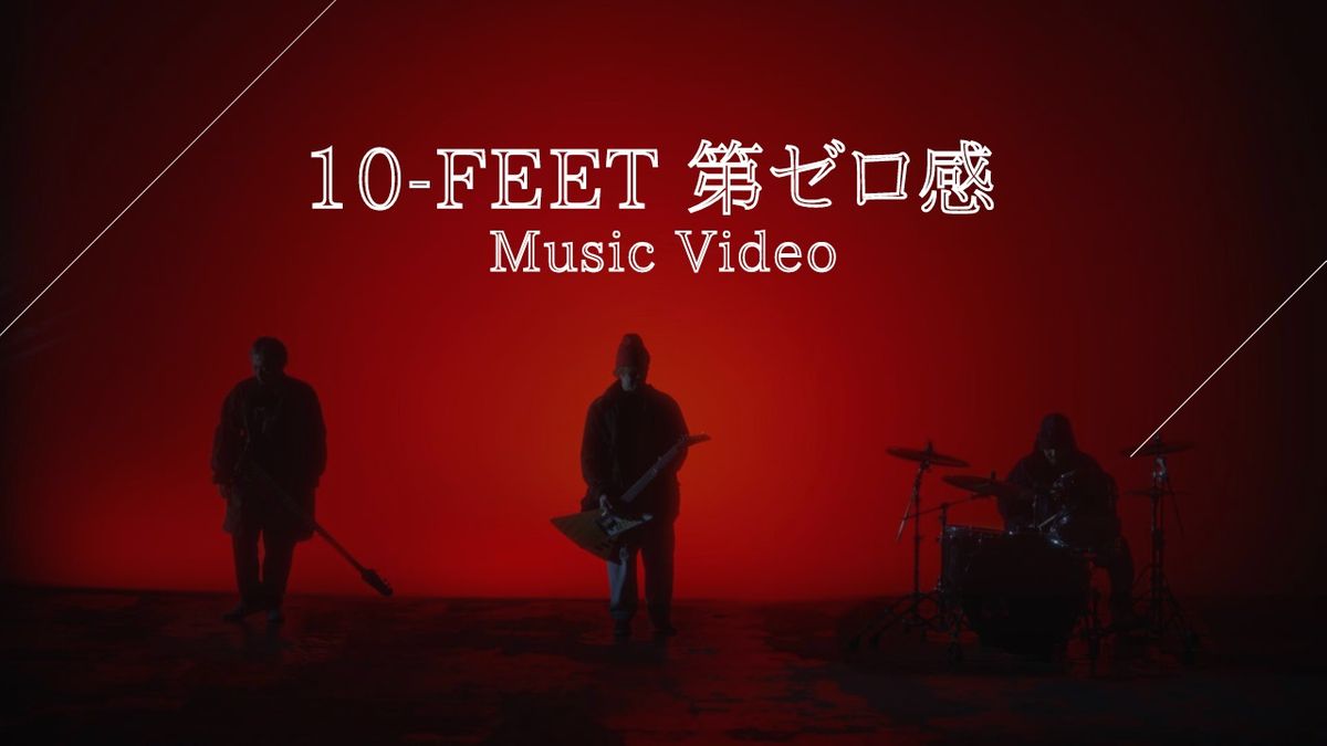 10-FEET　映画『THE FIRST SLAM DUNK』エンディング主題歌MV　スピード感ある映像に