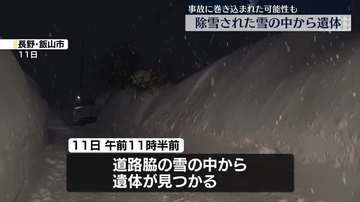 道路脇に除雪された雪の中から性別不明の遺体　長野・飯山市