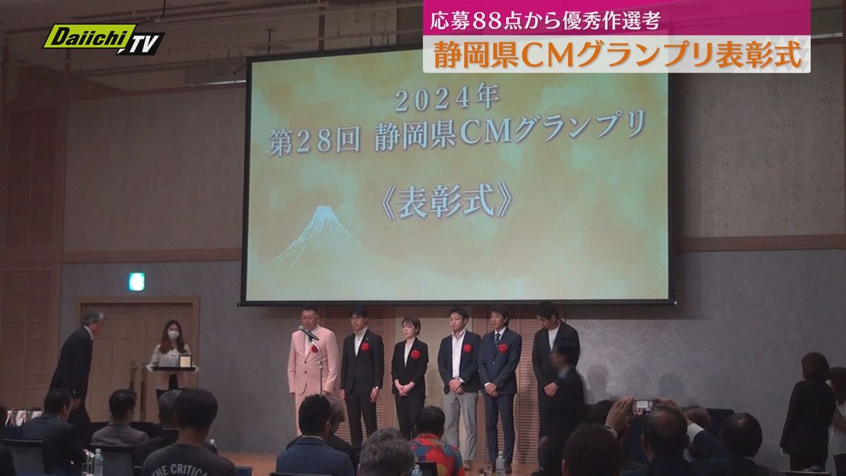 【県CMグランプリ】最優秀賞はテレビ部門が｢長倉製作所｣ラジオ部門は｢日本予防医薬｣のＣＭが受賞(静岡)