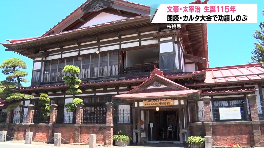 文豪太宰治生誕115年　桜桃忌　朗読やカルタで功績しのぶ　太宰列車も運行開始　五所川原市金木町