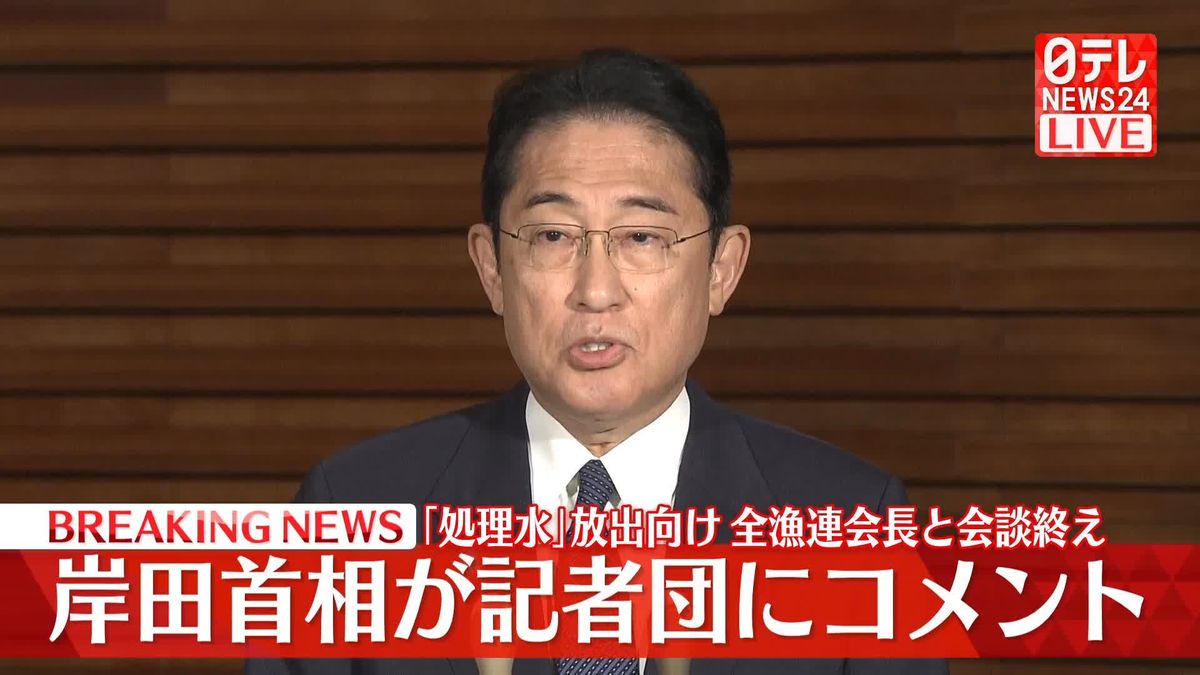 【動画】「処理水」放出に向け、全漁連会長と会談した岸田総理大臣が記者団にコメント