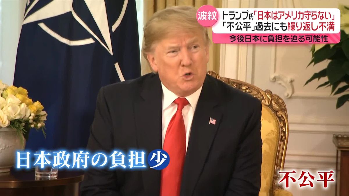 トランプ氏「日本はアメリカ守らない」日米同盟めぐり不満　過去にも…　今後、日本に負担を迫る可能性