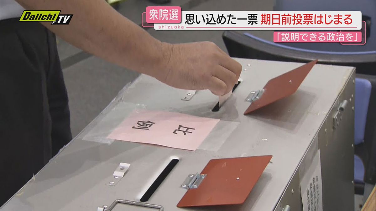 【衆院選】県内１３３か所で「期日前投票」スタート…入場券無くとも本人確認の上で投票可能（静岡）