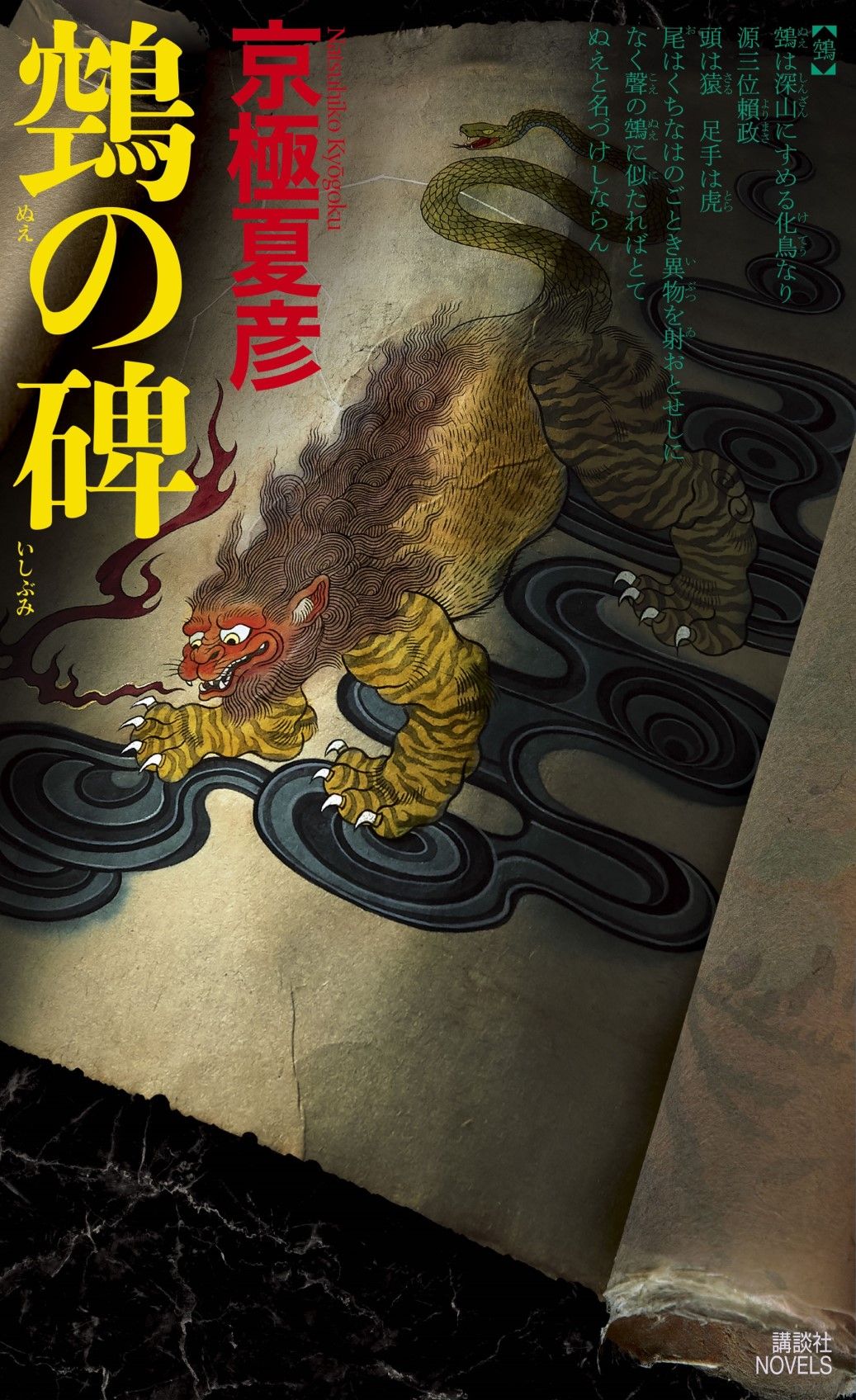 京極夏彦さん最新作『鵼の碑』（9月14日発売）