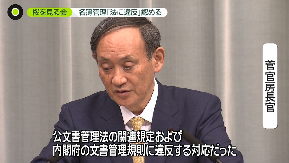 桜を見る会　菅長官、名簿管理「法に違反」