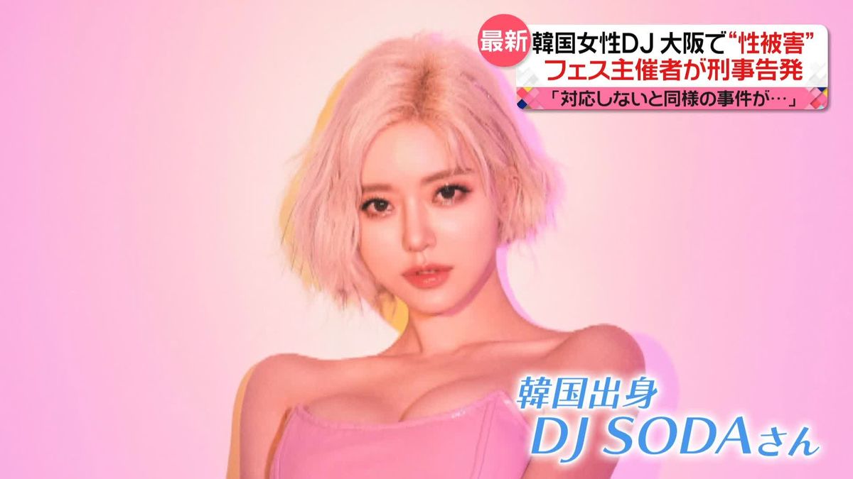 韓国女性DJ“性被害”　フェス主催会社が刑事告発　SNS“二次被害”に対応も…