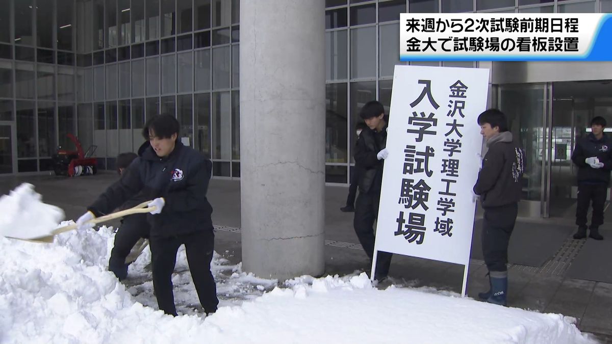 雪をかき分け…金沢大学で試験会場の看板設置　2月25日から2次試験前期日程　