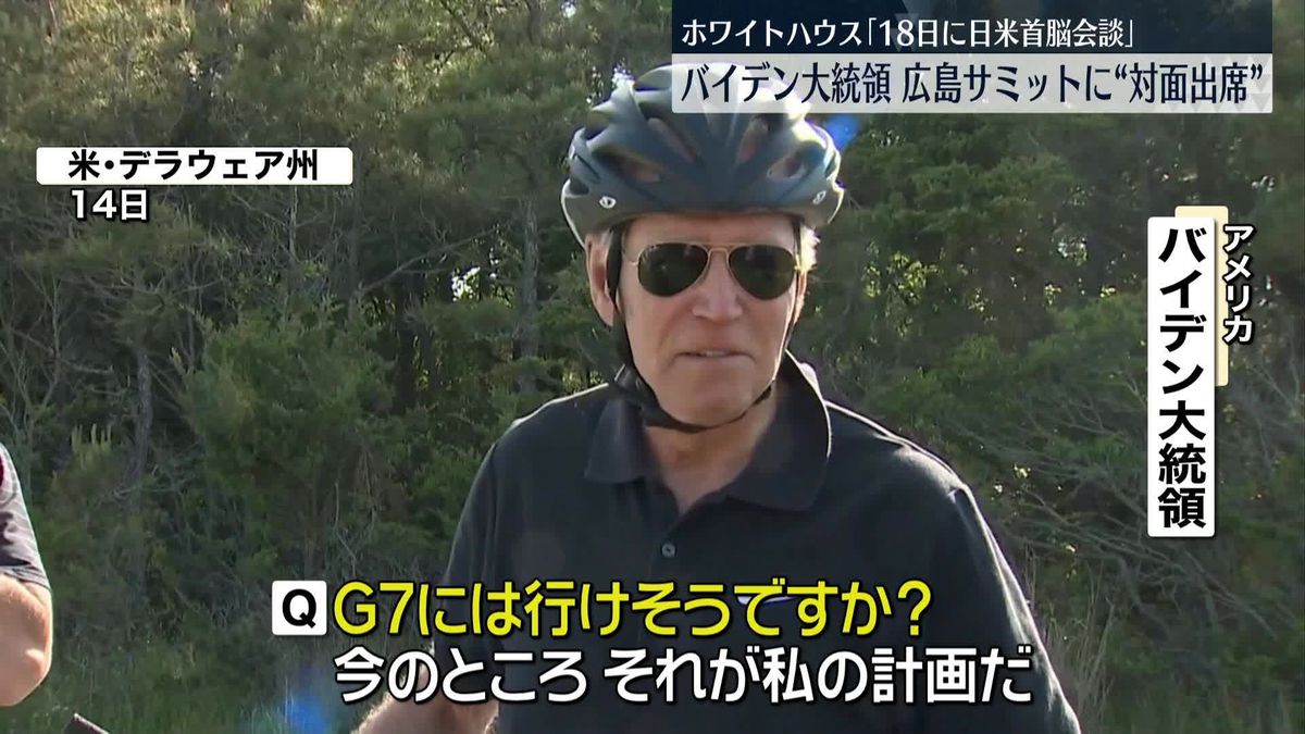 米バイデン大統領　G7広島サミットに“対面出席”意向　ホワイトハウス「18日に日米首脳会談」