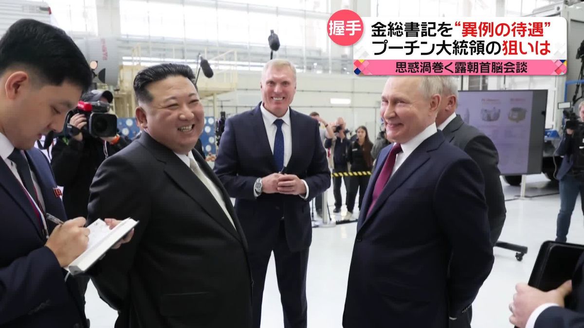 金正恩氏を“異例の待遇”　タラバガニの“ロシア版ギョーザ”でおもてなし　“蜜月”ぶりに“思惑”渦巻く露朝首脳会談