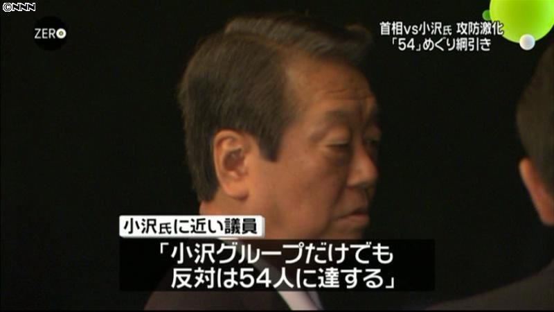 野田首相と小沢氏「５４人」めぐり攻防激化