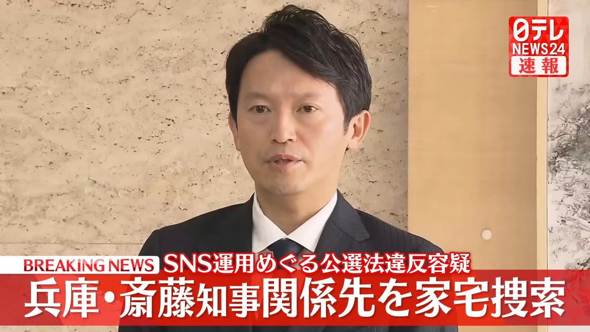 兵庫・斎藤知事の関係先を家宅捜索　SNS運用めぐる公選法違反容疑