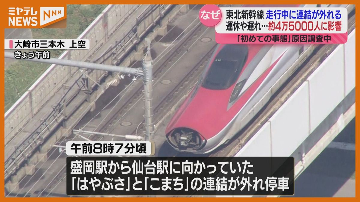 乗客「衝撃も全然なかった。みんな落ち着いてました」時速315キロで連結外れるもケガ人なし　東北新幹線