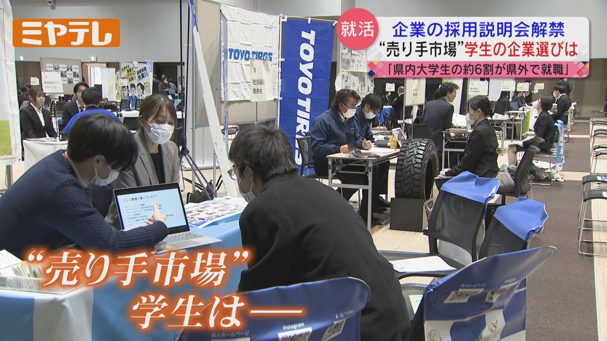 【「売り手市場」の就職活動】企業の「採用説明会」解禁　来年春卒業予定の大学生などが対象　学生の企業選びの視点は？（宮城）