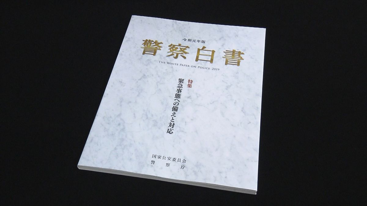 警察白書　大規模災害や五輪向けテロ対策も