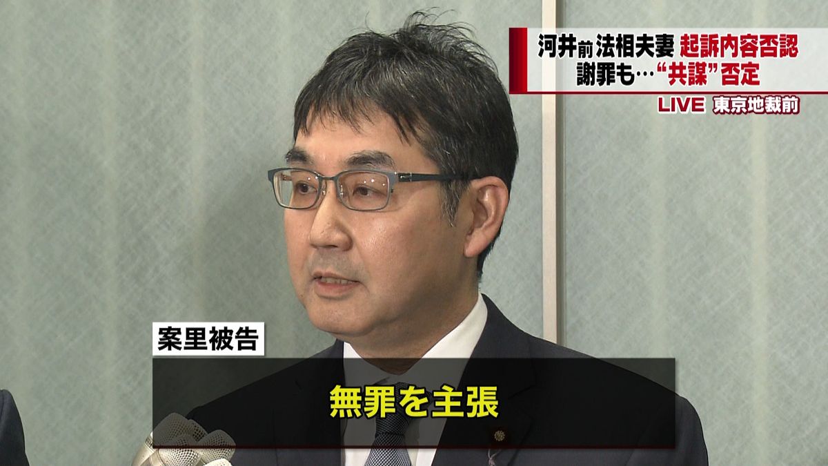 河井前法相夫妻　起訴内容否認し無罪主張