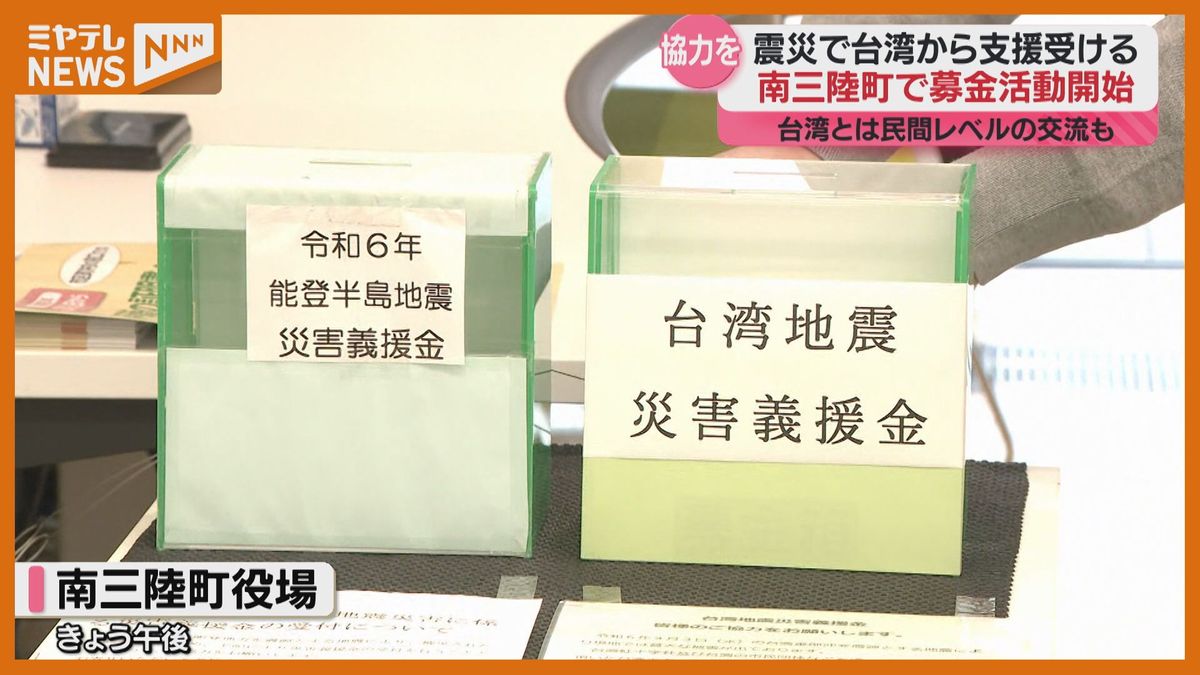 【命の砦・病院再建に協力いただいた「台湾に恩返し」】「東日本大震災」時　台湾から支援受けた宮城・南三陸町で「募金活動」始まる　台湾の地震受けて（宮城）