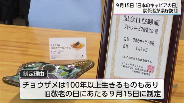 9月15日は「日本のキャビアの日」に制定　キャビア生産を盛り上げる足がかりに