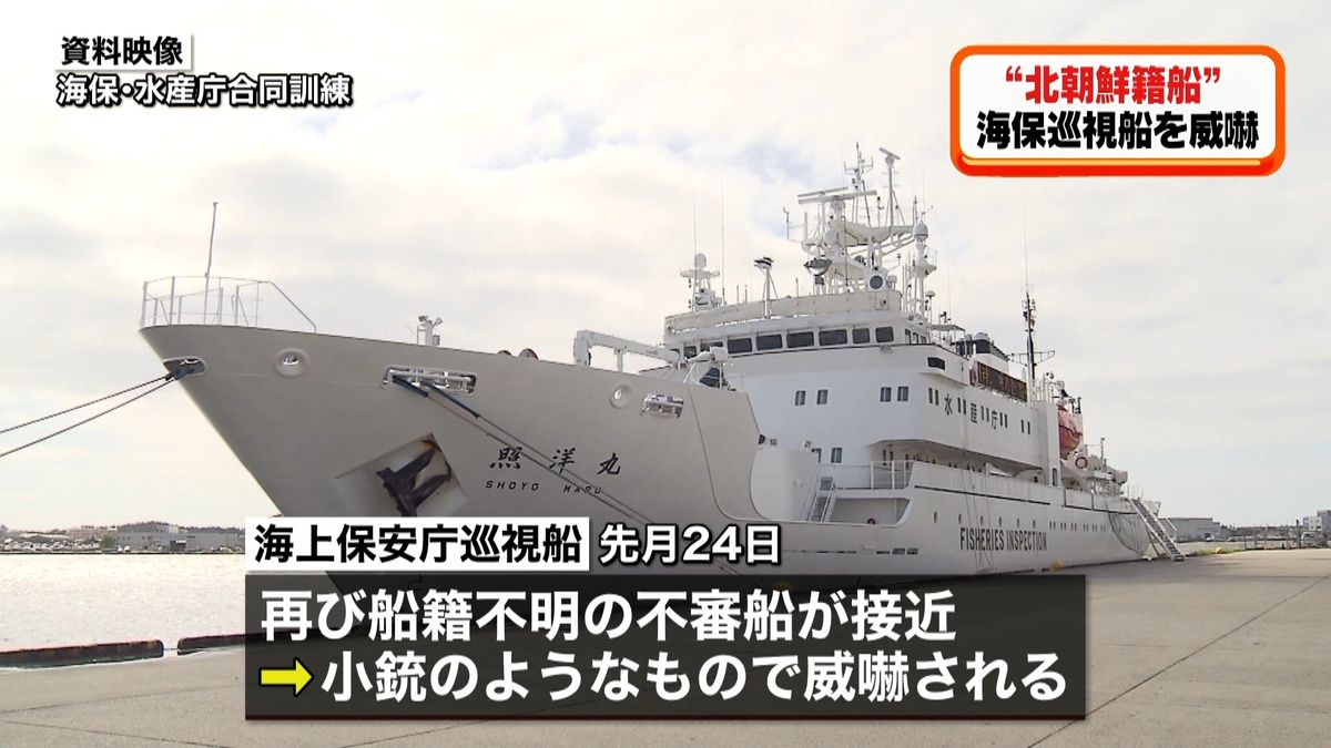 “北朝鮮籍船”海保巡視船を“小銃”で威嚇