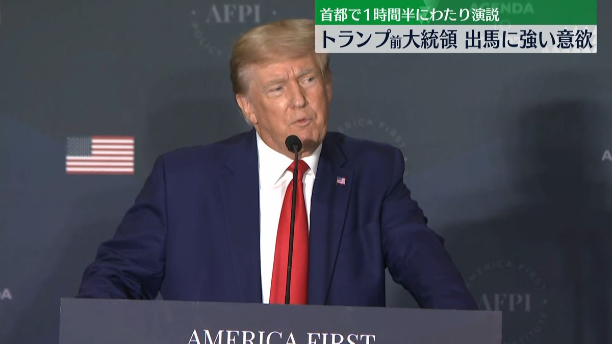 トランプ氏“大統領復帰”に強い意欲　退任後初めてワシントンを訪れ演説