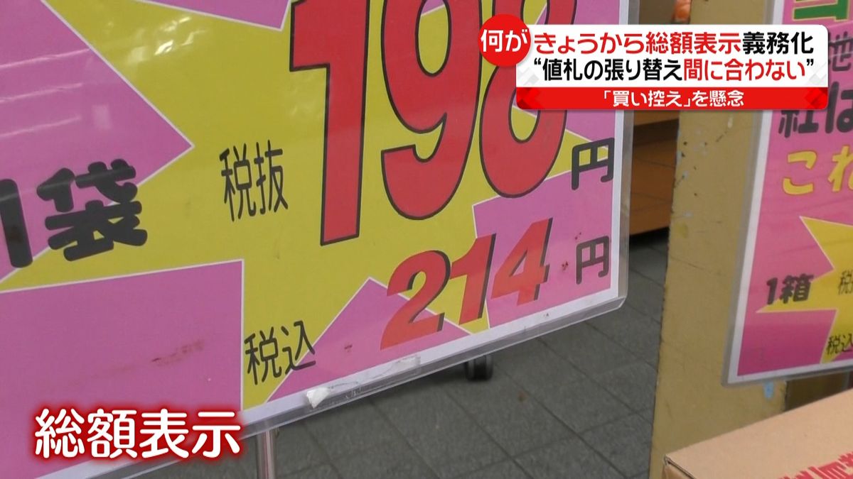 値上げに見える？きょうから総額表示義務化