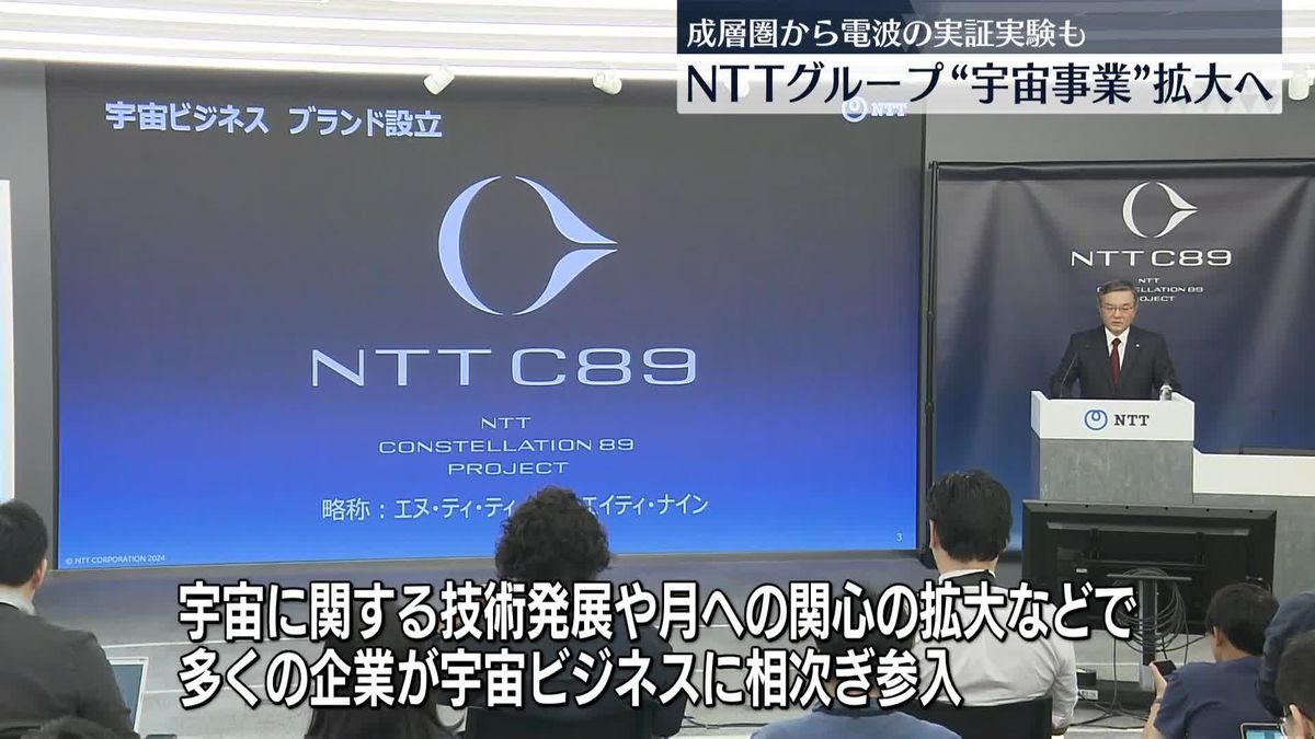 NTTグループ“宇宙事業”拡大へ　成層圏から電波の実証実験も　災害時などに活用