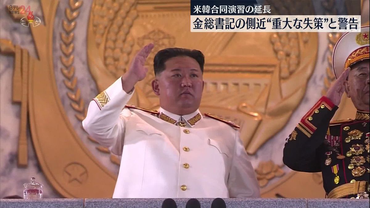 金正恩氏の側近が新たな談話「米韓の軍事演習延長は“取り返しつかない重大失策になる”」