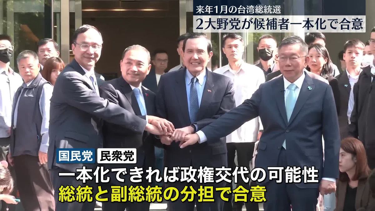 台湾総統選　2大野党が候補者一本化で合意　世論調査で先行の与党候補に対抗