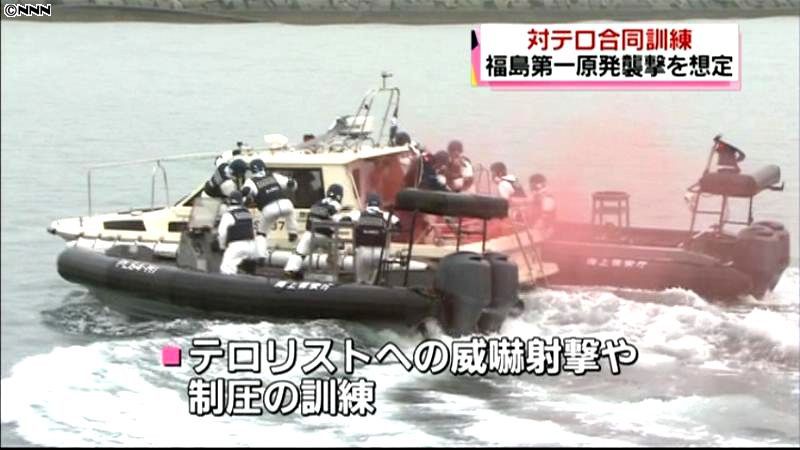 海保と警察が原発の対テロ合同訓練　福島
