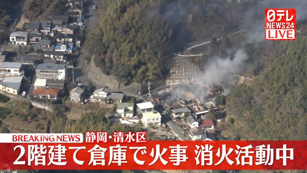 2階建て倉庫で火事…消火活動中　静岡市清水区