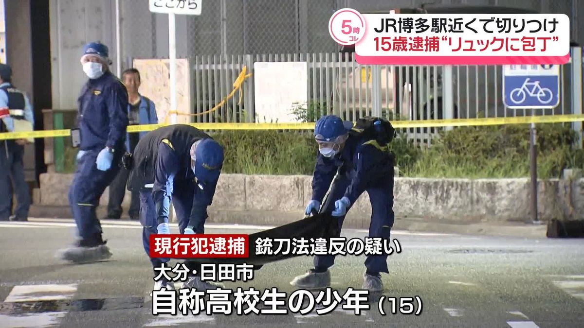 JR博多駅近くで男性切りつけ　近くで包丁を持っていた15歳少年を逮捕　事件への関連調べる