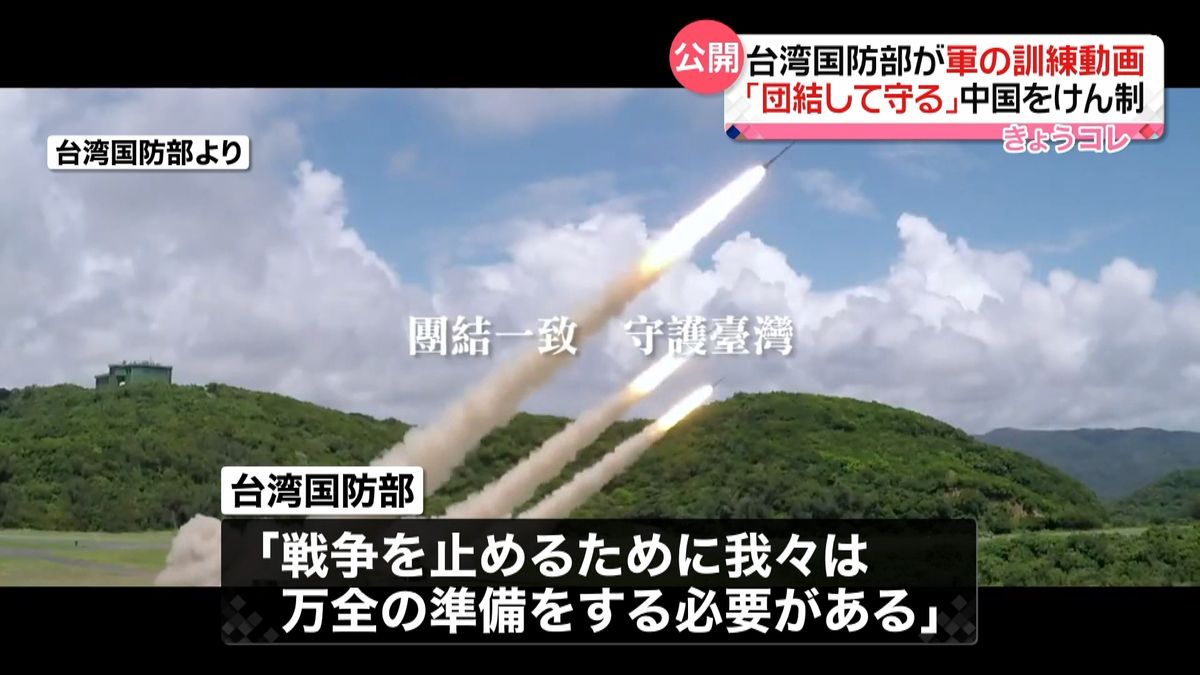 台湾国防部が軍の訓練動画 ｢団結して守る｣中国をけん制