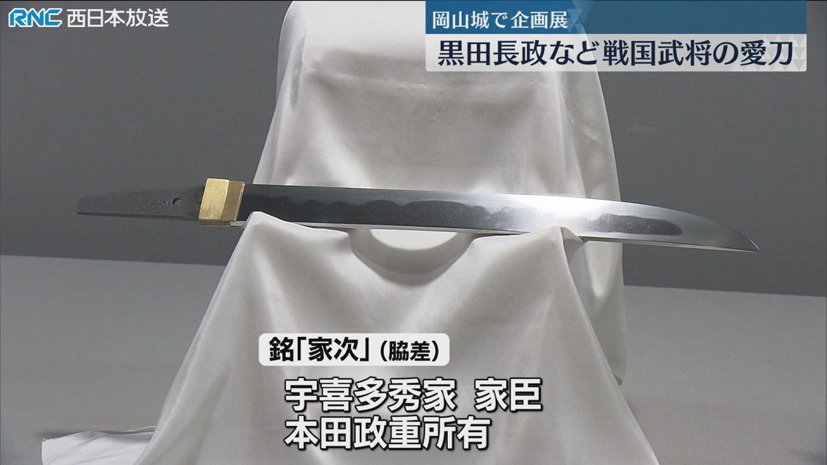 「武将たちの愛刀」岡山城で企画展