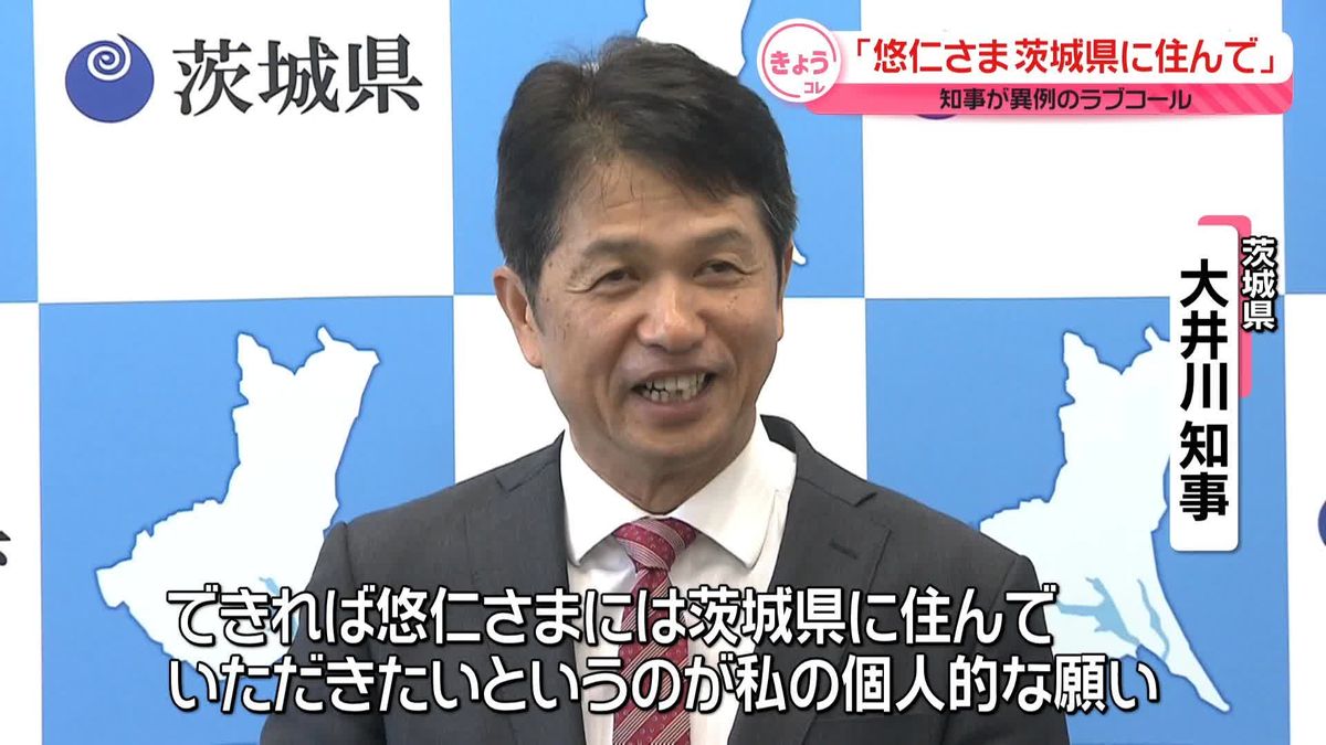 茨城県知事「悠仁さまに茨城県に住んでいただきたい」　筑波大学合格の悠仁さまにラブコール