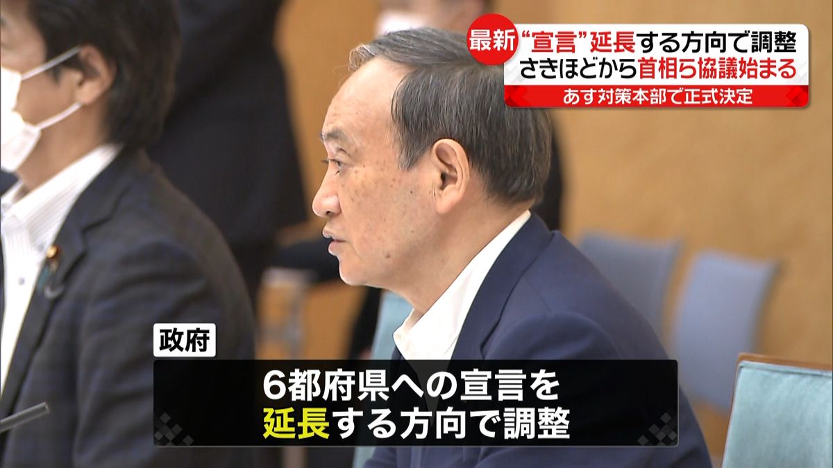 首相ら協議始まる“宣言”延長の方向で調整