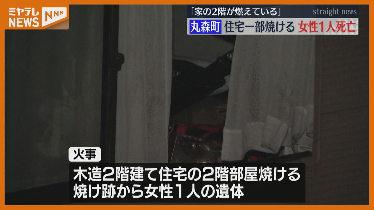 ＜焼け跡から”遺体”＞住宅の1部が焼ける火事　遺体はこの家に住む30代の女性か…「家の2階が燃えている」（宮城・丸森町）