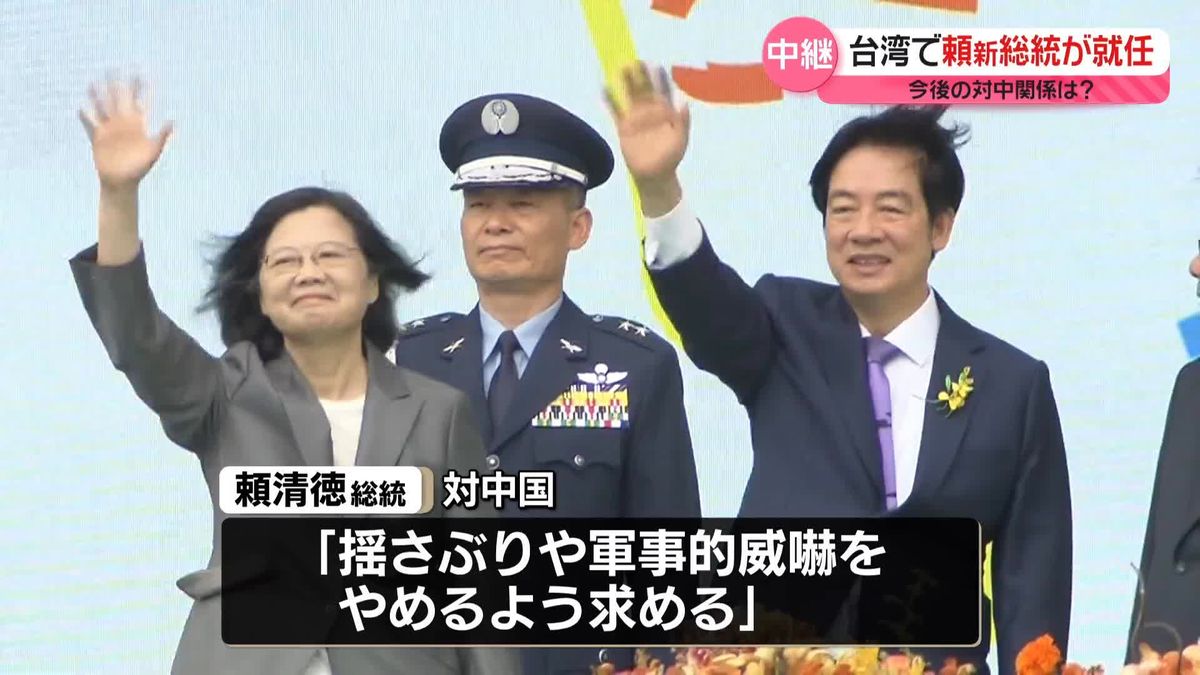 台湾で頼新総統が就任　今後の対中関係は？